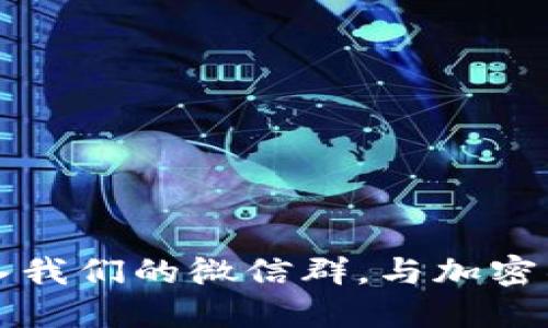 探索TPWallet：加入我们的微信群，与加密社区携手共创未来！
