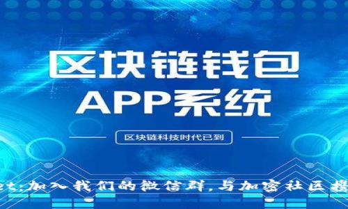 探索TPWallet：加入我们的微信群，与加密社区携手共创未来！
