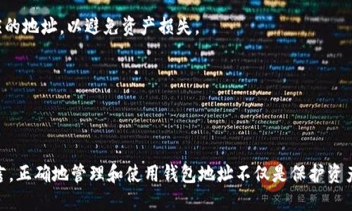   如何快速找到你的TP Wallet地址？ / 

 guanjianci TP Wallet, 钱包地址, 加密货币, 数字资产, 区块链 /guanjianci 

引言
在今天这个数字化快速发展的时代，越来越多的人开始接触加密货币和区块链技术。而TP Wallet作为一款受到欢迎的数字钱包，其用户群体也在不断扩大。许多新手用户在使用TP Wallet时，常常会问自己一个问题：我的TP Wallet地址在哪里？其实，找到你的TP Wallet地址并不复杂，以下我们将为你详细解答这一问题，并为你提供诸多实用的小技巧。

TP Wallet地址的基本概念
在深入之前，让我们先了解一下什么是钱包地址。简单来说，钱包地址就是你在区块链网络上的“身份证”，它用来接收和发送数字货币。同时，每个钱包通常会有多个地址，以便于进行多种项目的管理。TP Wallet地址也不例外，它是一串字母和数字的组合，用于识别和操作你在该钱包中的数字资产。

如何找到TP Wallet地址
找到TP Wallet地址的方法其实很简单，只需几个简单步骤就可以轻松搞定。这里我们以移动设备上的TP Wallet应用为例，给出详细的步骤：

h4步骤一：打开TP Wallet应用/h4
首先，你需要确保已经下载并安装了TP Wallet应用。启动应用后，输入你的密码或生物识别信息来解锁钱包。

h4步骤二：访问主界面/h4
解锁后，你将进入钱包的主界面。在这里，你可以看到你的账户信息，包括资产、交易记录等等。这个地方的信息非常重要，尤其是在进行交易时。

h4步骤三：查看钱包地址/h4
在主界面上，通常会有一个“接收”或“收款”按钮。点击这个按钮，你将看到你的TP Wallet地址。它会以二维码和一串字符串的形式展示。你可以选择复制这个地址，或者直接用二维码进行扫描，方便快捷。

使用TP Wallet地址的注意事项
在你找到TP Wallet地址后，一些重要的注意事项需要提及。首先，确保你复制的地址是完整与准确的。任何一个字符的错误都可能导致资产转移失败或者资金丢失。此外，在进行任何交易时，务必确认对方提供的地址是否正确，避免上当受骗。

TP Wallet地址的安全性
安全性对于任何数字钱包来说都是至关重要的。如果你不小心将自己的TP Wallet地址泄露给他人，可能会导致不必要的麻烦。因此，请确保在公开场合和线上平台分享敏感信息时，注意保护好自己的隐私。此外，定期更新应用程序，以确保你能够使用到最新的安全功能。

常见问题解答

h41. 如果我丢失了我的TP Wallet地址怎么办？/h4
一般来说，钱包地址并不是与你的帐户直接关联的，丢失钱包地址并不会导致资金丢失。不过，需要强调的是，钱包密码和助记词是恢复钱包的关键。如果丢失，可能会导致无法访问资金。

h42. 我可以使用TP Wallet地址进行多种加密货币的交易吗？/h4
号外！TP Wallet支持多种加密货币。因此，你可以使用同一个钱包地址进行不同资产的接收和发送。但需要注意的是，不同的网络或币种最好直接使用对应的地址，以避免资产损失。

h43. 有没有更简单的方法可以找到我的TP Wallet地址？/h4
使用QR码是较为便捷的方法。同时，某些加密货币平台也允许你在进行转账时直接联系你的TP Wallet，方便快捷。

总结
找到你的TP Wallet地址其实并不难，只要你按照上述步骤进行操作，就能顺利找到并使用你的钱包地址进行加密货币的管理与交易。对于每一位用户而言，正确地管理和使用钱包地址不仅是保护资产的前提，更是使用加密货币过程中的一项基本技能。希望以上信息对你有所帮助，让你能够更自信地进入数字资产的世界。