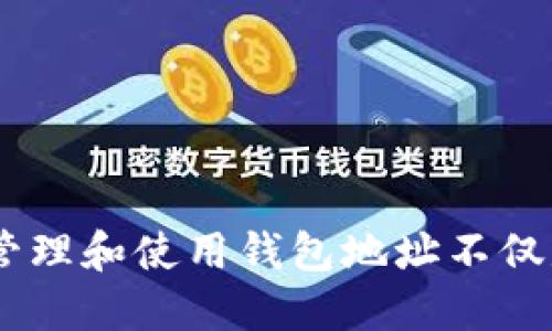   如何快速找到你的TP Wallet地址？ / 

 guanjianci TP Wallet, 钱包地址, 加密货币, 数字资产, 区块链 /guanjianci 

引言
在今天这个数字化快速发展的时代，越来越多的人开始接触加密货币和区块链技术。而TP Wallet作为一款受到欢迎的数字钱包，其用户群体也在不断扩大。许多新手用户在使用TP Wallet时，常常会问自己一个问题：我的TP Wallet地址在哪里？其实，找到你的TP Wallet地址并不复杂，以下我们将为你详细解答这一问题，并为你提供诸多实用的小技巧。

TP Wallet地址的基本概念
在深入之前，让我们先了解一下什么是钱包地址。简单来说，钱包地址就是你在区块链网络上的“身份证”，它用来接收和发送数字货币。同时，每个钱包通常会有多个地址，以便于进行多种项目的管理。TP Wallet地址也不例外，它是一串字母和数字的组合，用于识别和操作你在该钱包中的数字资产。

如何找到TP Wallet地址
找到TP Wallet地址的方法其实很简单，只需几个简单步骤就可以轻松搞定。这里我们以移动设备上的TP Wallet应用为例，给出详细的步骤：

h4步骤一：打开TP Wallet应用/h4
首先，你需要确保已经下载并安装了TP Wallet应用。启动应用后，输入你的密码或生物识别信息来解锁钱包。

h4步骤二：访问主界面/h4
解锁后，你将进入钱包的主界面。在这里，你可以看到你的账户信息，包括资产、交易记录等等。这个地方的信息非常重要，尤其是在进行交易时。

h4步骤三：查看钱包地址/h4
在主界面上，通常会有一个“接收”或“收款”按钮。点击这个按钮，你将看到你的TP Wallet地址。它会以二维码和一串字符串的形式展示。你可以选择复制这个地址，或者直接用二维码进行扫描，方便快捷。

使用TP Wallet地址的注意事项
在你找到TP Wallet地址后，一些重要的注意事项需要提及。首先，确保你复制的地址是完整与准确的。任何一个字符的错误都可能导致资产转移失败或者资金丢失。此外，在进行任何交易时，务必确认对方提供的地址是否正确，避免上当受骗。

TP Wallet地址的安全性
安全性对于任何数字钱包来说都是至关重要的。如果你不小心将自己的TP Wallet地址泄露给他人，可能会导致不必要的麻烦。因此，请确保在公开场合和线上平台分享敏感信息时，注意保护好自己的隐私。此外，定期更新应用程序，以确保你能够使用到最新的安全功能。

常见问题解答

h41. 如果我丢失了我的TP Wallet地址怎么办？/h4
一般来说，钱包地址并不是与你的帐户直接关联的，丢失钱包地址并不会导致资金丢失。不过，需要强调的是，钱包密码和助记词是恢复钱包的关键。如果丢失，可能会导致无法访问资金。

h42. 我可以使用TP Wallet地址进行多种加密货币的交易吗？/h4
号外！TP Wallet支持多种加密货币。因此，你可以使用同一个钱包地址进行不同资产的接收和发送。但需要注意的是，不同的网络或币种最好直接使用对应的地址，以避免资产损失。

h43. 有没有更简单的方法可以找到我的TP Wallet地址？/h4
使用QR码是较为便捷的方法。同时，某些加密货币平台也允许你在进行转账时直接联系你的TP Wallet，方便快捷。

总结
找到你的TP Wallet地址其实并不难，只要你按照上述步骤进行操作，就能顺利找到并使用你的钱包地址进行加密货币的管理与交易。对于每一位用户而言，正确地管理和使用钱包地址不仅是保护资产的前提，更是使用加密货币过程中的一项基本技能。希望以上信息对你有所帮助，让你能够更自信地进入数字资产的世界。