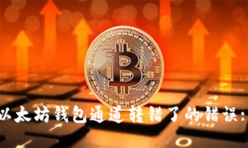 如何纠正以太坊钱包通道转错了的错误: 详尽指南