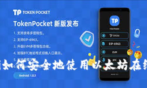 beaoti如何安全地使用以太坊在线钱包？