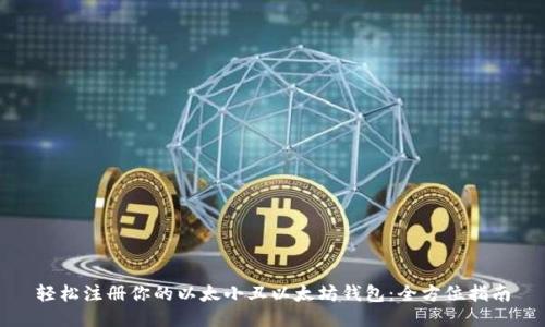 轻松注册你的以太小丑以太坊钱包：全方位指南