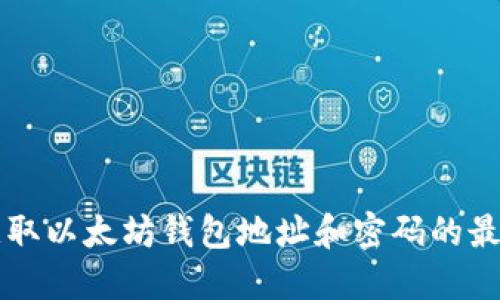 快速获取以太坊钱包地址和密码的最佳指南