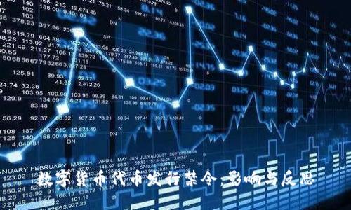 数字货币代币发行禁令：影响与反思