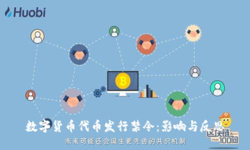 数字货币代币发行禁令：影响与反思