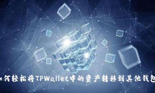 如何轻松将TPWallet中的资产转移到其他钱包？