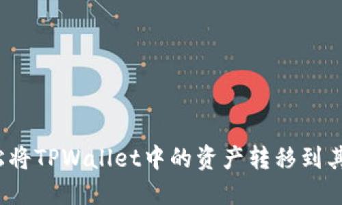 如何轻松将TPWallet中的资产转移到其他钱包？