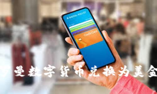 教你快速将罗曼数字货币兑换为美金的完整指南