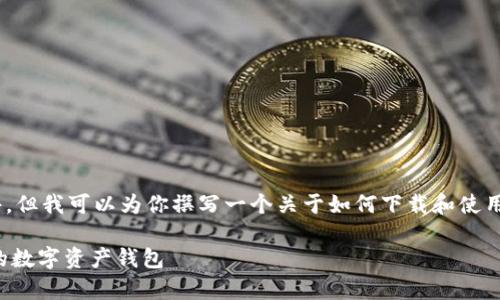 提示：由于我无法直接提供下载链接或文件，但我可以为你撰写一个关于如何下载和使用 TPWallet 的详细指南。请查看以下内容。

轻松获取 TPWallet 中文版：你值得拥有的数字资产钱包