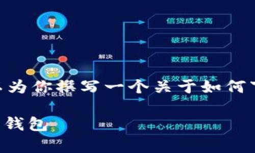 提示：由于我无法直接提供下载链接或文件，但我可以为你撰写一个关于如何下载和使用 TPWallet 的详细指南。请查看以下内容。

轻松获取 TPWallet 中文版：你值得拥有的数字资产钱包