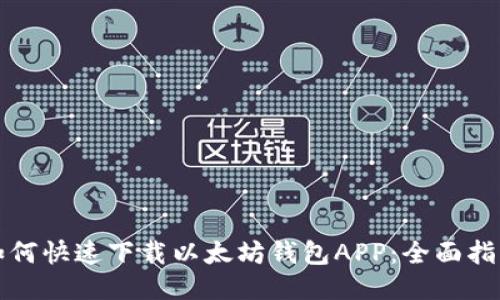 如何快速下载以太坊钱包APP：全面指南