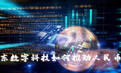 探索京东数字科技如何推动人民币数字化