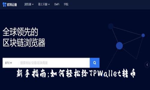 新手指南：如何轻松给TPWallet转币