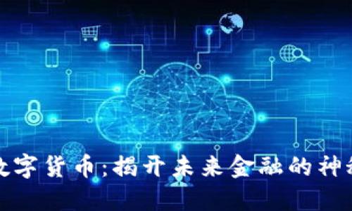 央行数字货币：揭开未来金融的神秘面纱