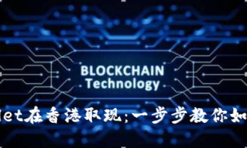 TPWallet在香港取现：一步步教你如何操作