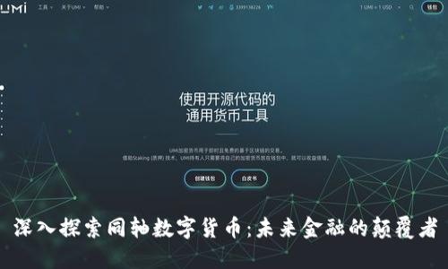 深入探索同轴数字货币：未来金融的颠覆者