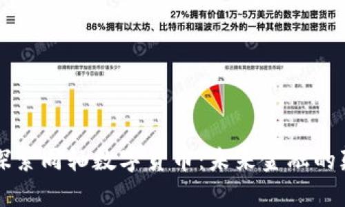 深入探索同轴数字货币：未来金融的颠覆者