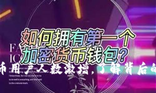 美国数字货币用户人数激增，了解背后的原因与趋势