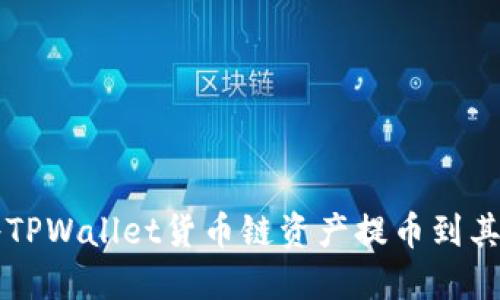 如何轻松将TPWallet货币链资产提币到其他货币账户