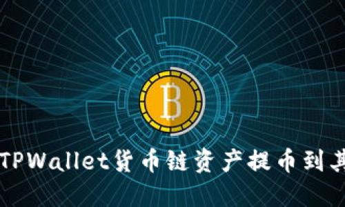 如何轻松将TPWallet货币链资产提币到其他货币账户