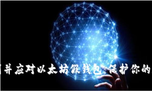 如何识别并应对以太坊假钱包：保护你的数字资产