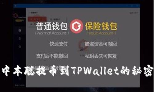 探索中本聪提币到TPWallet的秘密之旅