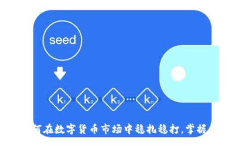 散户如何在数字货币市场中稳扎稳打，掌握交易技巧