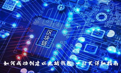 如何成功创建以太坊钱包：一站式详细指南
