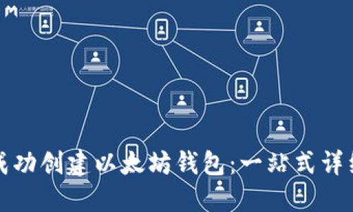 如何成功创建以太坊钱包：一站式详细指南