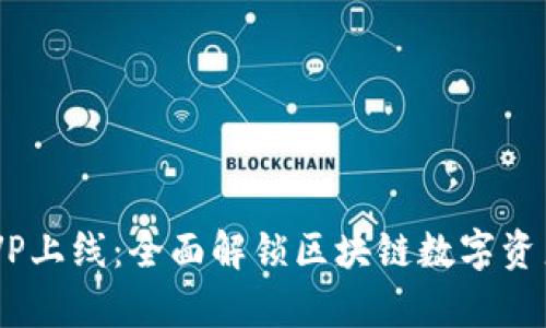 TPWallet HVP上线：全面解锁区块链数字资产管理新篇章