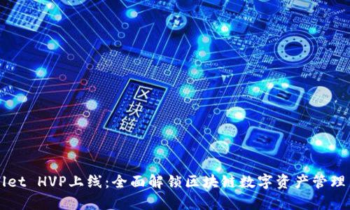 TPWallet HVP上线：全面解锁区块链数字资产管理新篇章