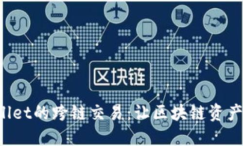 探索TPWallet的跨链交易：让区块链资产自由流动！