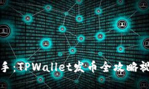 快速上手：TPWallet发币全攻略视频教程