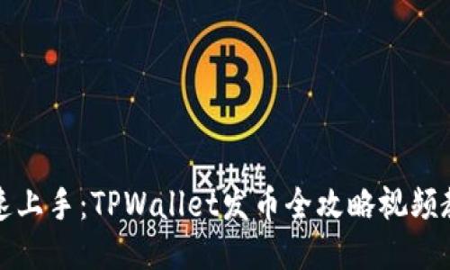 快速上手：TPWallet发币全攻略视频教程