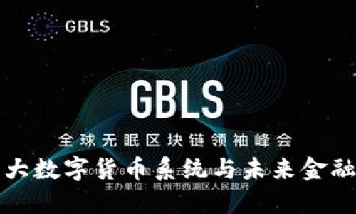 探索三大数字货币系统与未来金融的变革