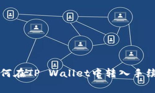 如何在TP Wallet中转入手续费