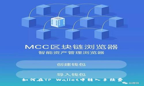 如何在TP Wallet中转入手续费