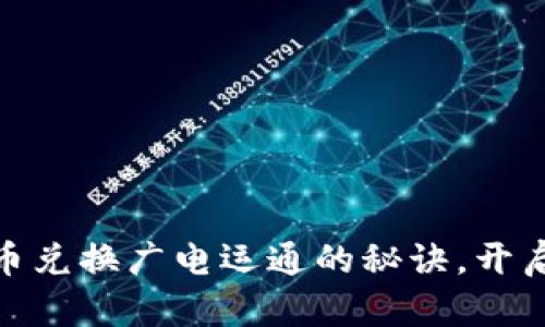 轻松掌握数字货币兑换广电运通的秘诀，开启便捷交易新体验