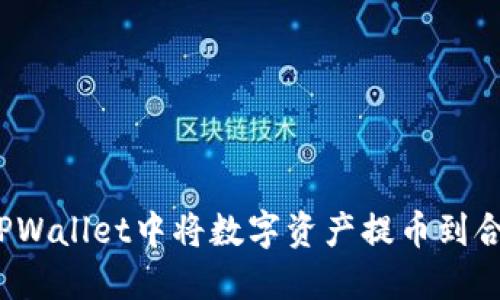 如何在TPWallet中将数字资产提币到合约地址？