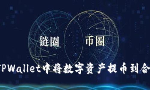 如何在TPWallet中将数字资产提币到合约地址？