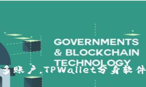 轻松管理多账户，TPWallet分身软件全新体验