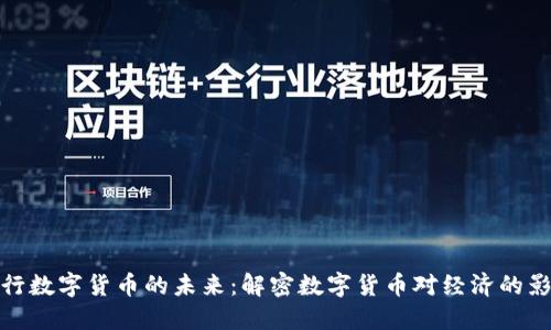 央行数字货币的未来：解密数字货币对经济的影响