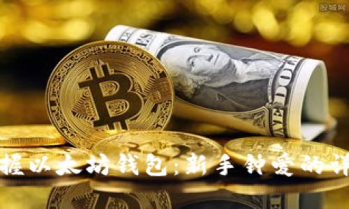 轻松掌握以太坊钱包：新手钟爱的详细教程