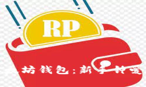 轻松掌握以太坊钱包：新手钟爱的详细教程