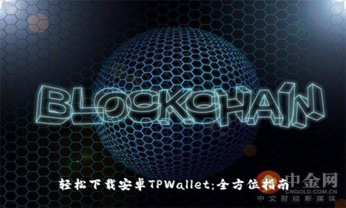 轻松下载安卓TPWallet：全方位指南