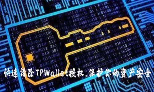 快速清除TPWallet授权，保护你的资产安全