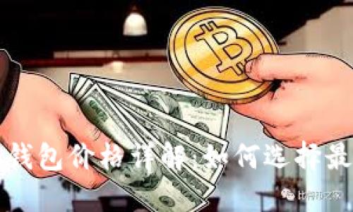 以太坊矿池钱包价格详解：如何选择最合适的选项