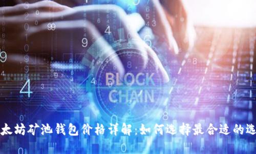 以太坊矿池钱包价格详解：如何选择最合适的选项