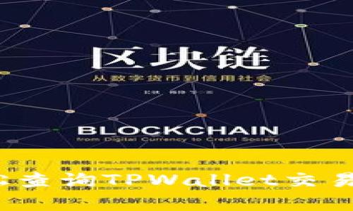 如何轻松查询TPWallet交易的税率？